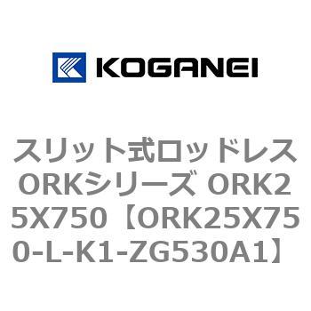 スリット式ロッドレスORKシリーズ ORK25X750 コガネイ