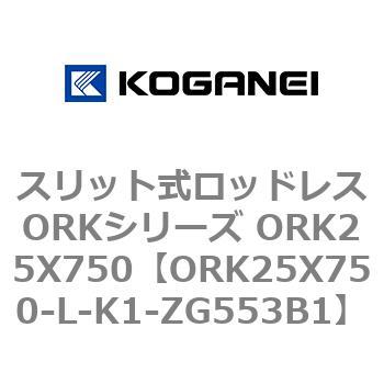 スリット式ロッドレスORKシリーズ ORK25X750 コガネイ