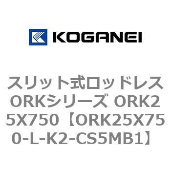 スリット式ロッドレスORKシリーズ ORK25X750 コガネイ