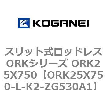 スリット式ロッドレスORKシリーズ ORK25X750 コガネイ