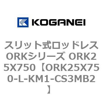 スリット式ロッドレスORKシリーズ ORK25X750 コガネイ