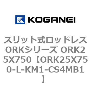 スリット式ロッドレスORKシリーズ ORK25X750 コガネイ