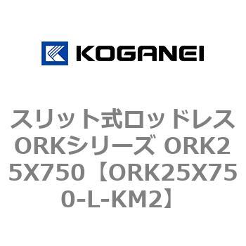 スリット式ロッドレスORKシリーズ ORK25X750 コガネイ