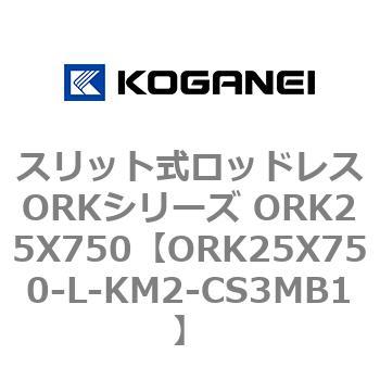 スリット式ロッドレスORKシリーズ ORK25X750 コガネイ