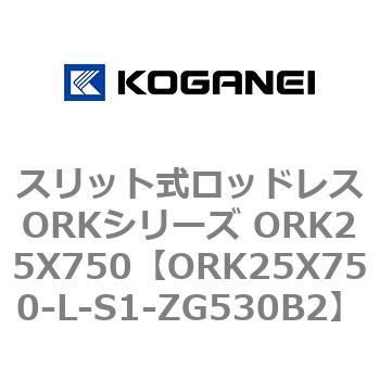 スリット式ロッドレスORKシリーズ ORK25X750 コガネイ