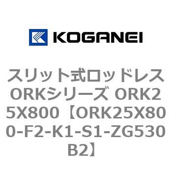 スリット式ロッドレスORKシリーズ ORK25X800 コガネイ