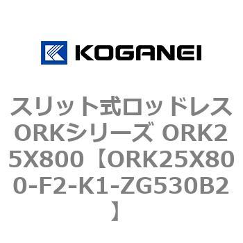 スリット式ロッドレスORKシリーズ ORK25X800 コガネイ