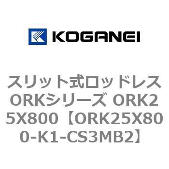 スリット式ロッドレスORKシリーズ ORK25X800 コガネイ