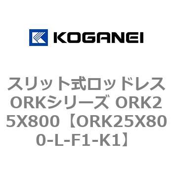 スリット式ロッドレスORKシリーズ ORK25X800 コガネイ