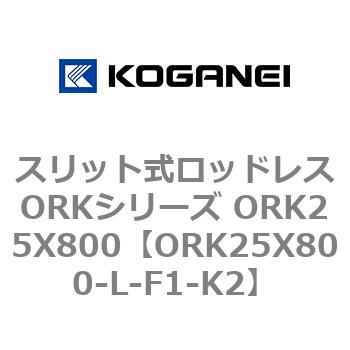 スリット式ロッドレスORKシリーズ ORK25X800 コガネイ