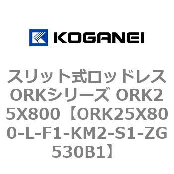スリット式ロッドレスORKシリーズ ORK25X800 コガネイ