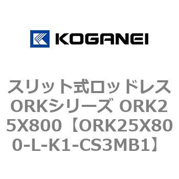 スリット式ロッドレスORKシリーズ ORK25X800 コガネイ