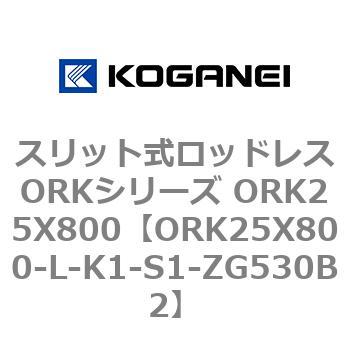 スリット式ロッドレスORKシリーズ ORK25X800 コガネイ