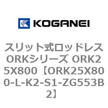 スリット式ロッドレスORKシリーズ ORK25X800 コガネイ