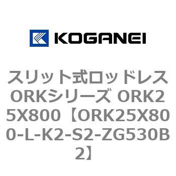 スリット式ロッドレスORKシリーズ ORK25X800 コガネイ