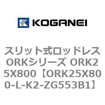 スリット式ロッドレスORKシリーズ ORK25X800 コガネイ