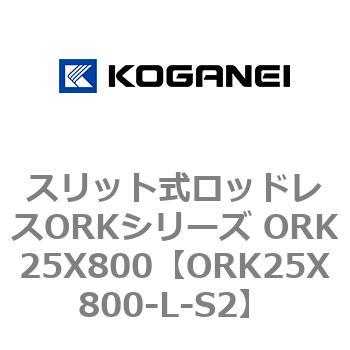 スリット式ロッドレスORKシリーズ ORK25X800 コガネイ