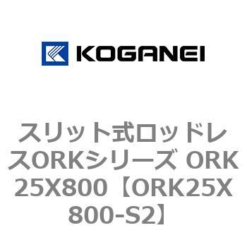 スリット式ロッドレスORKシリーズ ORK25X800 コガネイ