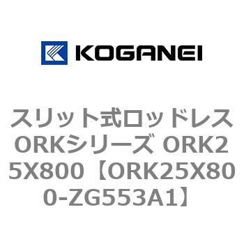 スリット式ロッドレスORKシリーズ ORK25X800 コガネイ