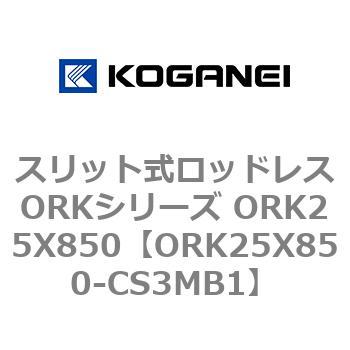 スリット式ロッドレスORKシリーズ ORK25X850 - コガネイ