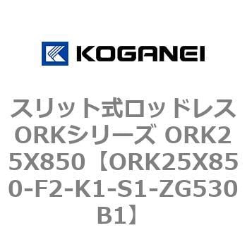 送関込 コガネイ スリット式ロッドレスORKシリーズ ORK25X850-L-K1-S1