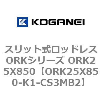スリット式ロッドレスORKシリーズ ORK25X850 コガネイ