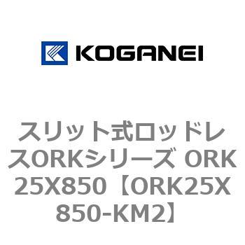 スリット式ロッドレスORKシリーズ ORK25X850 コガネイ