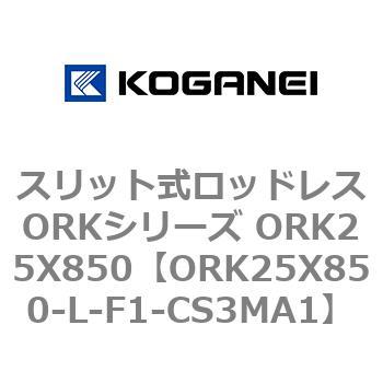 スリット式ロッドレスORKシリーズ ORK25X850 コガネイ