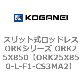スリット式ロッドレスORKシリーズ ORK25X850 コガネイ