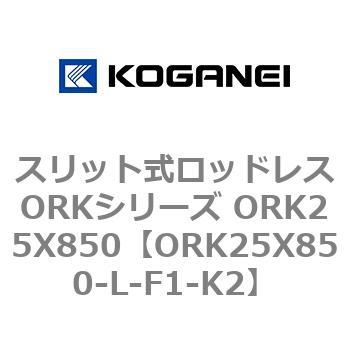 スリット式ロッドレスORKシリーズ ORK25X850 コガネイ
