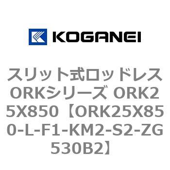 スリット式ロッドレスORKシリーズ ORK25X850 コガネイ