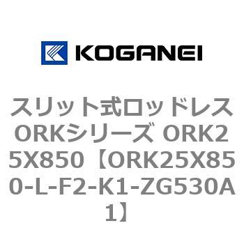 スリット式ロッドレスORKシリーズ ORK25X850 コガネイ