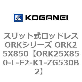 スリット式ロッドレスORKシリーズ ORK25X850 コガネイ