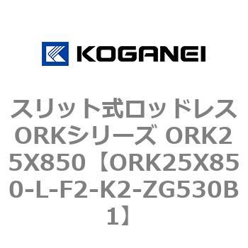 スリット式ロッドレスORKシリーズ ORK25X850 コガネイ