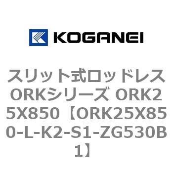 スリット式ロッドレスORKシリーズ ORK25X850 コガネイ