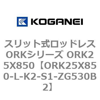 スリット式ロッドレスORKシリーズ ORK25X850 コガネイ