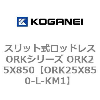 スリット式ロッドレスORKシリーズ ORK25X850 コガネイ
