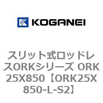 スリット式ロッドレスORKシリーズ ORK25X850 コガネイ
