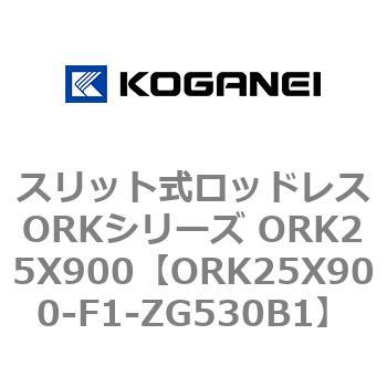 スリット式ロッドレスORKシリーズ ORK25X900 コガネイ