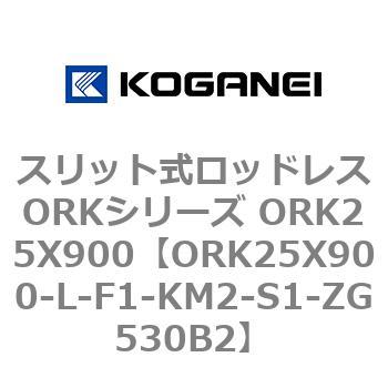 スリット式ロッドレスORKシリーズ ORK25X900 コガネイ