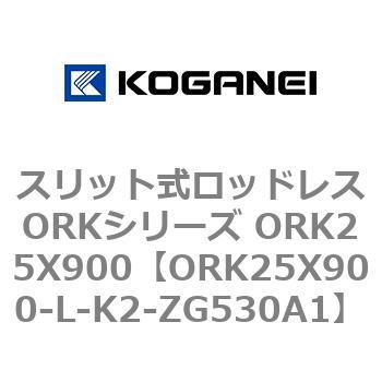 スリット式ロッドレスORKシリーズ ORK25X900 コガネイ