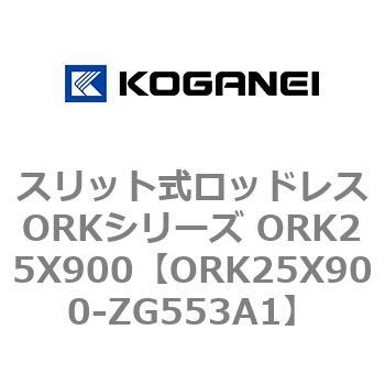 スリット式ロッドレスORKシリーズ ORK25X900 コガネイ