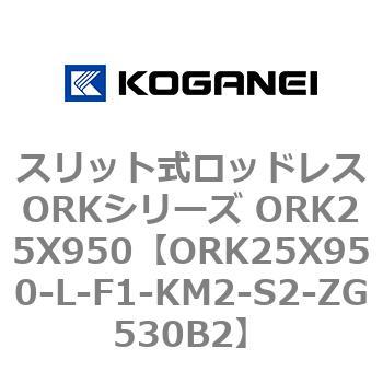 スリット式ロッドレスORKシリーズ ORK25X950 コガネイ
