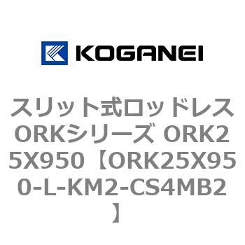 スリット式ロッドレスORKシリーズ ORK25X950 コガネイ