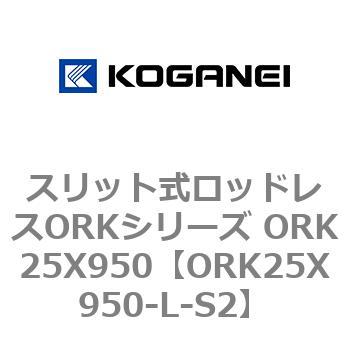 スリット式ロッドレスORKシリーズ ORK25X950 コガネイ