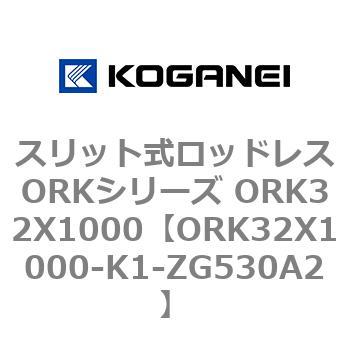 スリット式ロッドレスORKシリーズ ORK32X1000 コガネイ