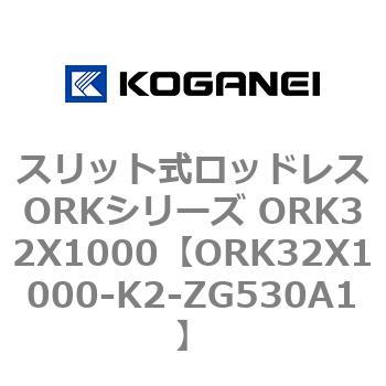 スリット式ロッドレスORKシリーズ ORK32X1000 コガネイ