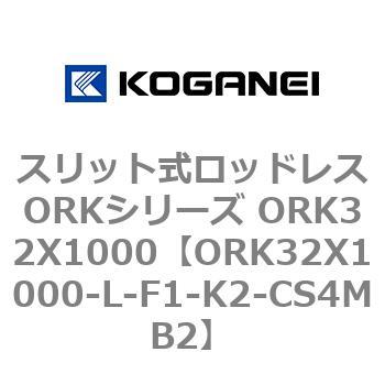 スリット式ロッドレスORKシリーズ ORK32X1000 コガネイ