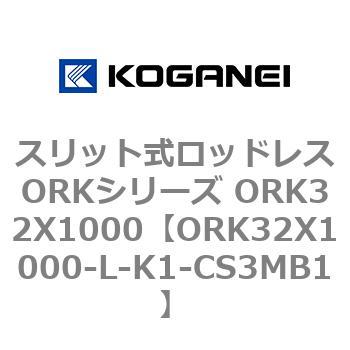 スリット式ロッドレスORKシリーズ ORK32X1000 コガネイ