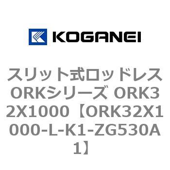 スリット式ロッドレスORKシリーズ ORK32X1000 コガネイ